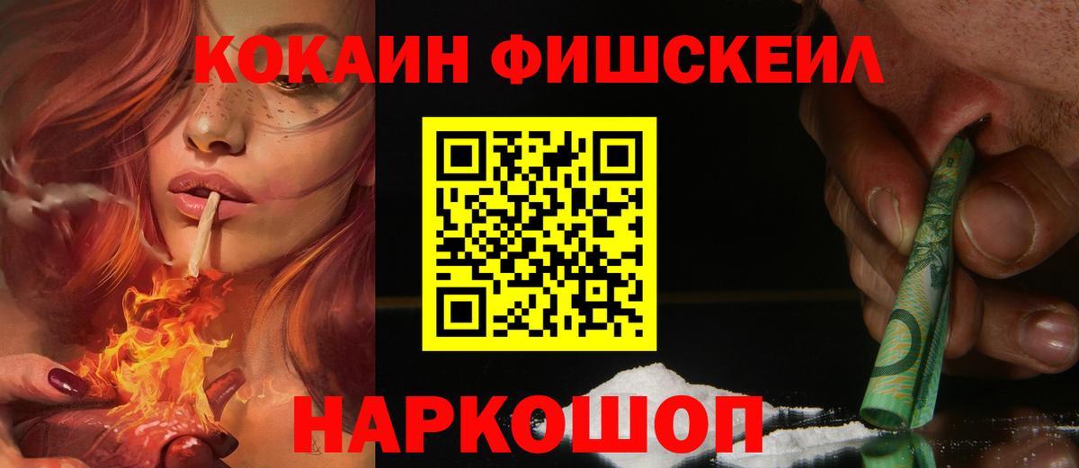 Кокаин Fish Scale Лесосибирск