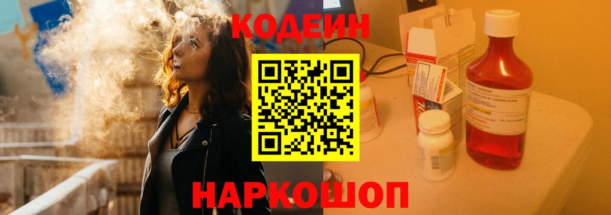 Codein напиток Lean (лин) Лесосибирск