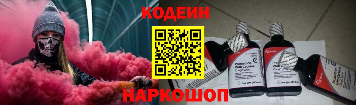 Лесосибирск  Codein Purple Drank  Кодеин напиток Lean (лин)  Вход с VPN 